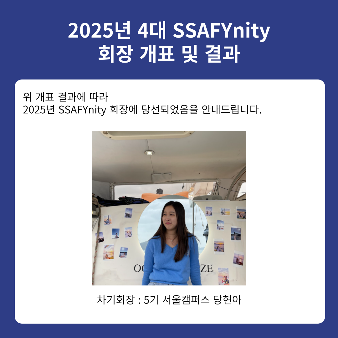 2025년 SSAFYnity 4대 회장 당선 안내