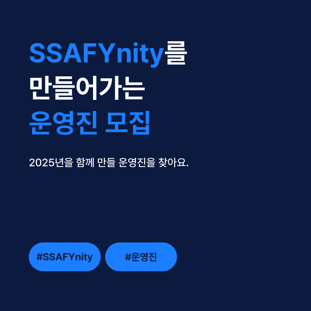 SSAFYnity를 만들어가는 운영진 모집 표지