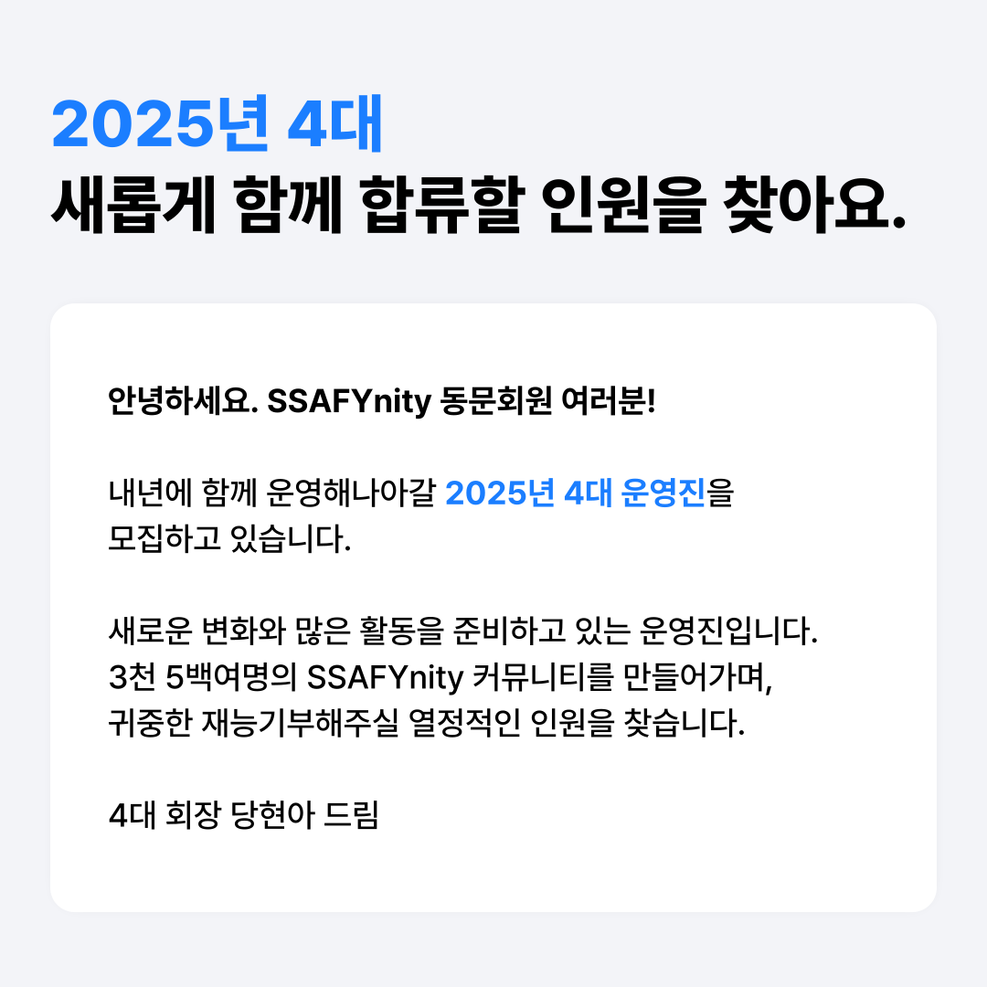 2025년 4대 운영진 모집 안내