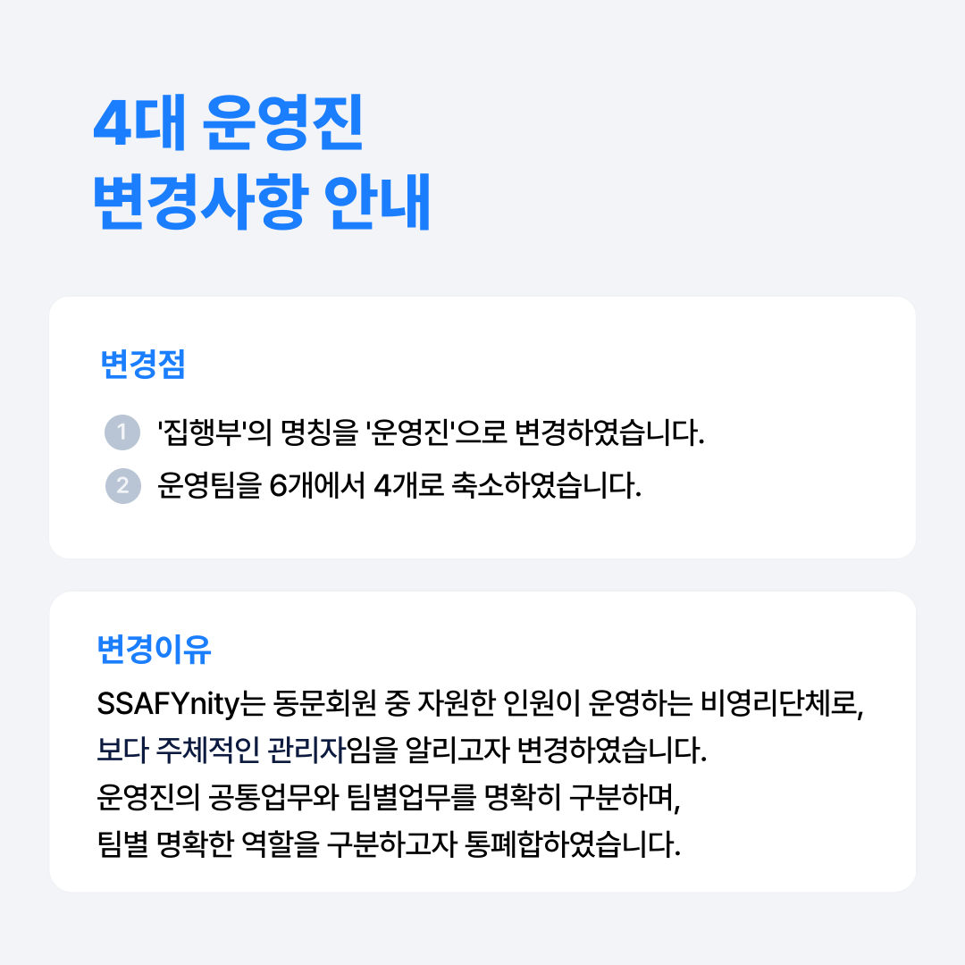 4대 운영진 변경사항 안내