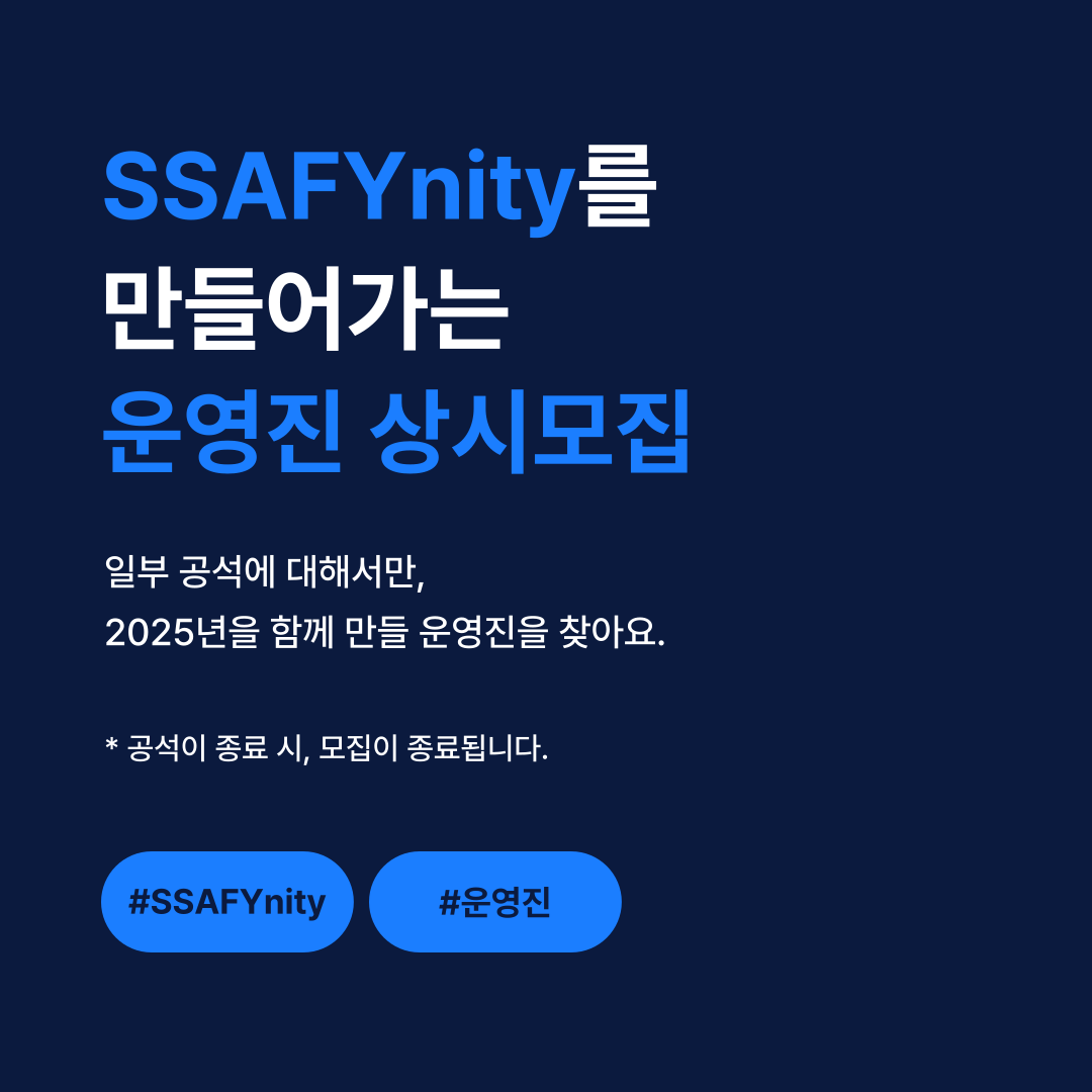 SSAFYnity 운영진 상시 모집 표지
