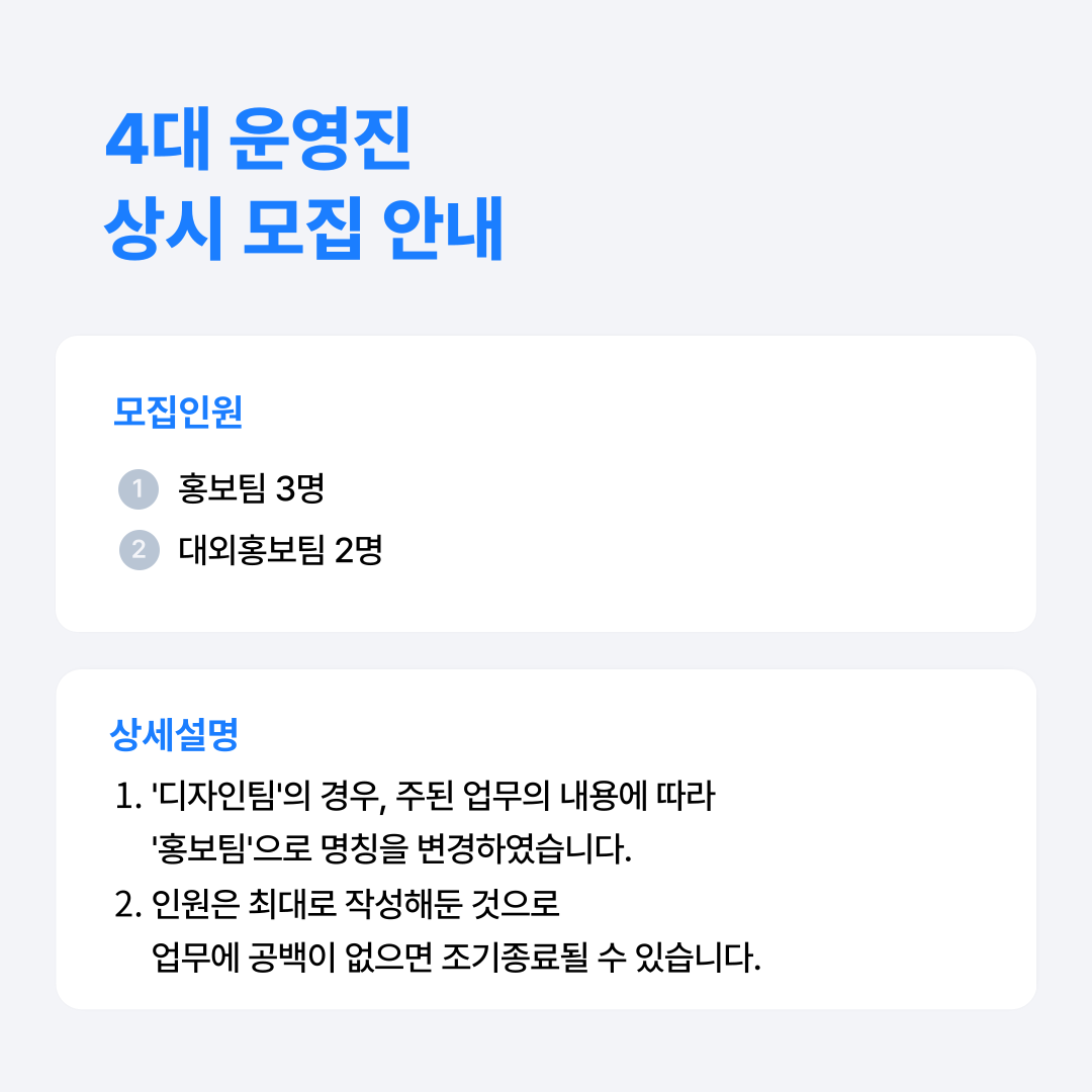 4대 운영진 상시 모집 안내
