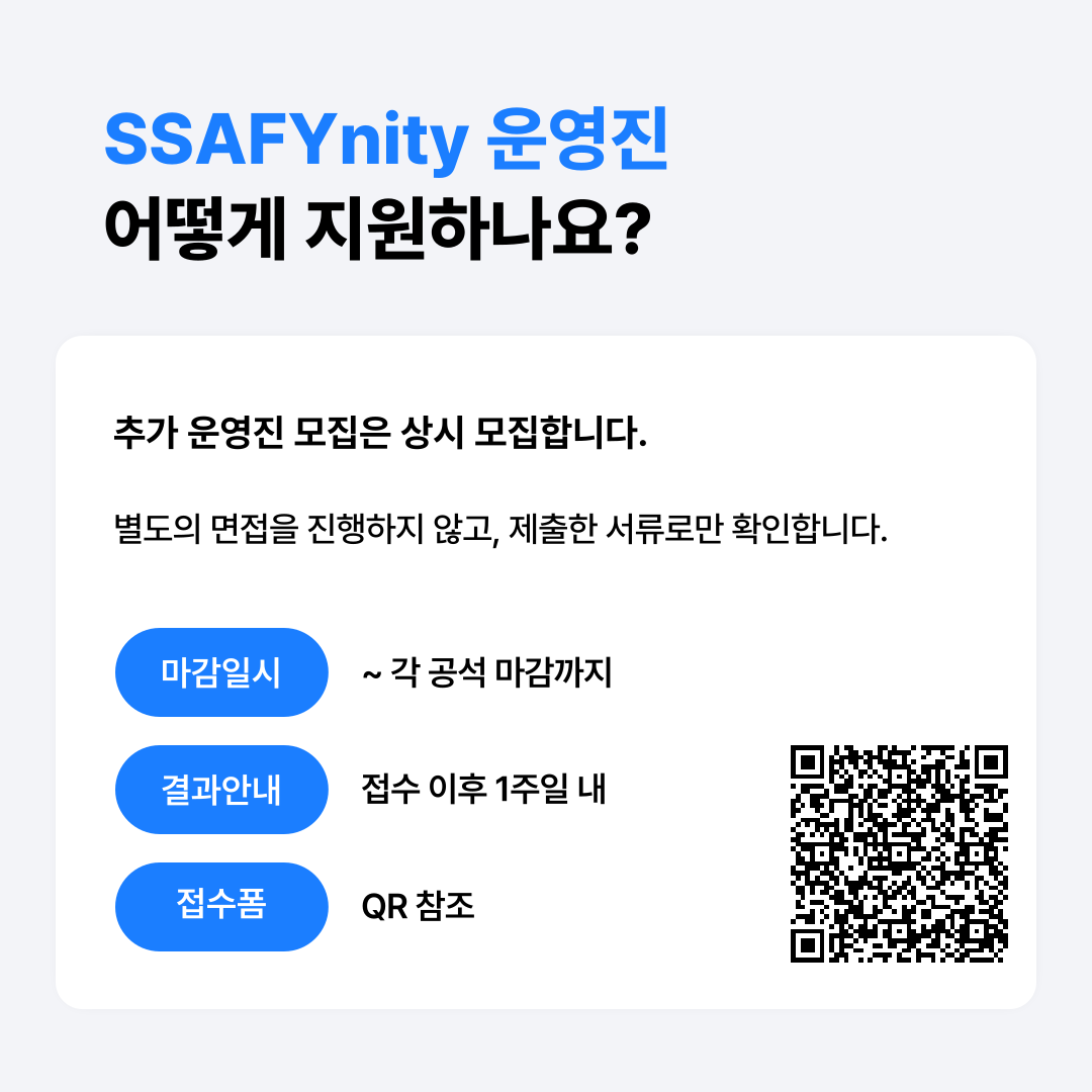 SSAFYnity 운영진 지원 방법 안내