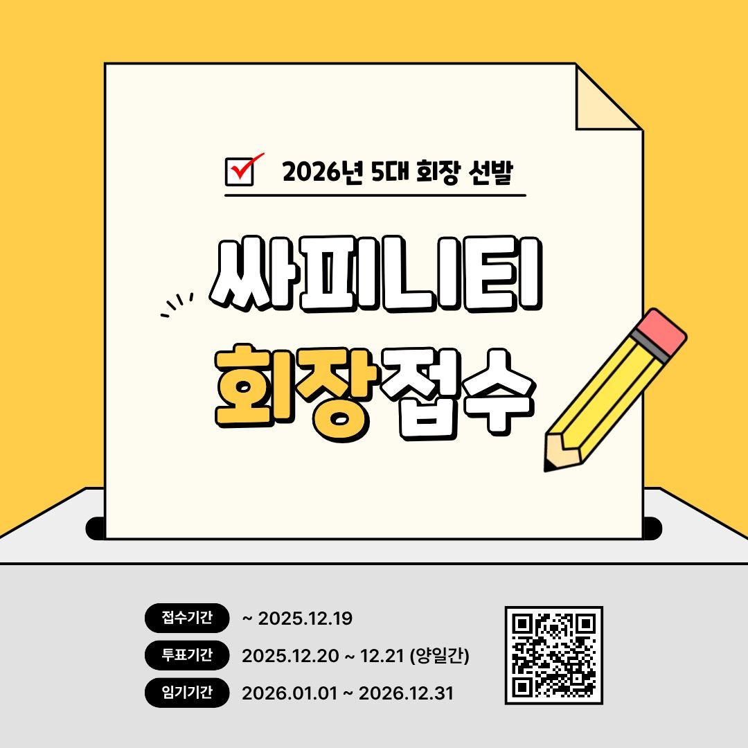2026년 5대 운영진 회장 입후보 안내