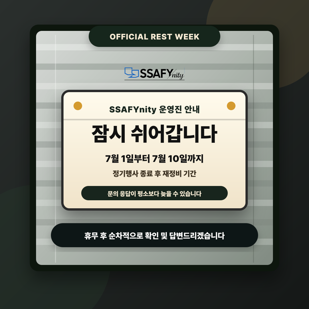 SSAFYnity 운영진 휴무 안내