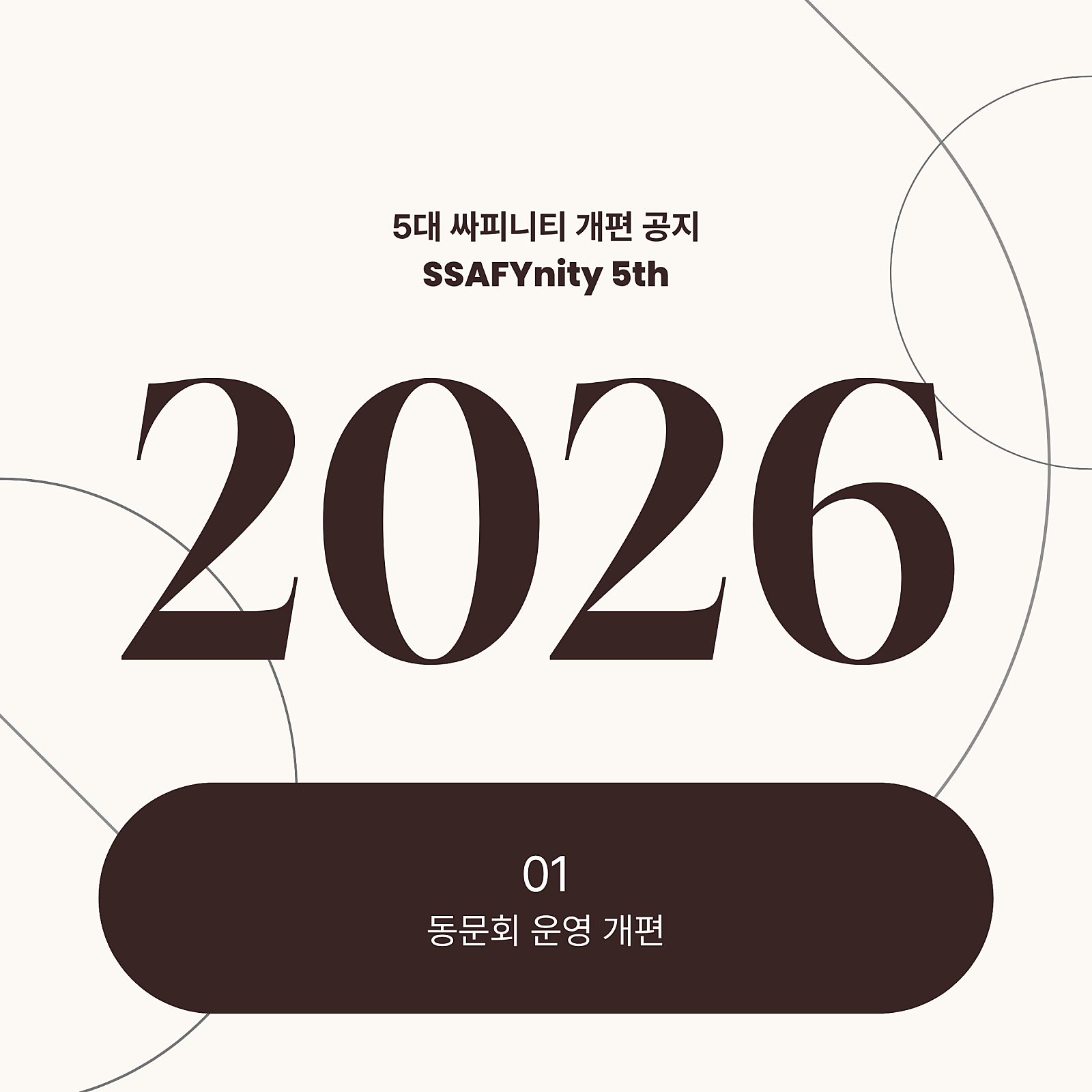 2026년 5대 싸피니티 개편 공지 표지
