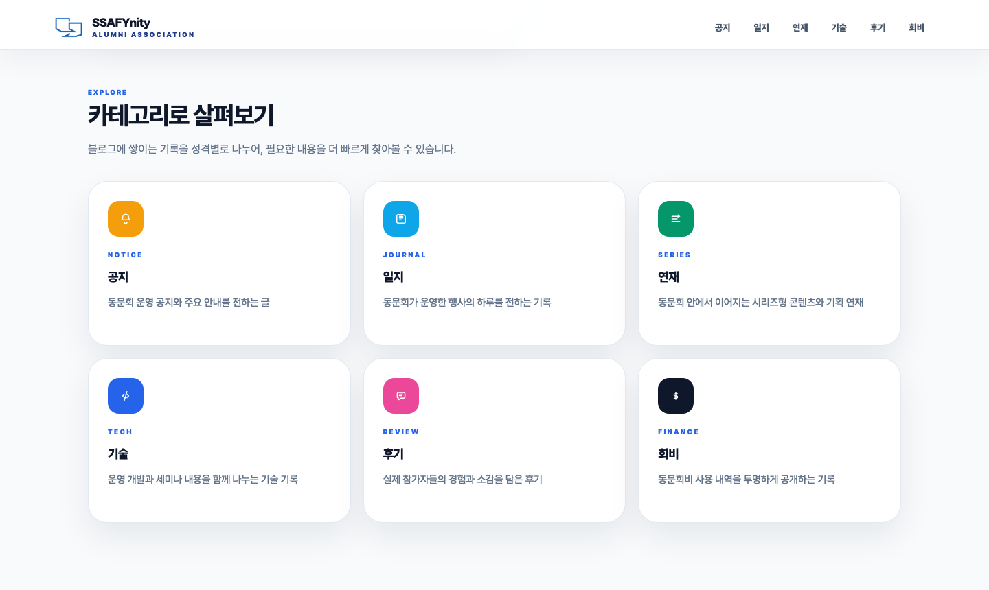 SSAFYnity 블로그 카테고리 화면