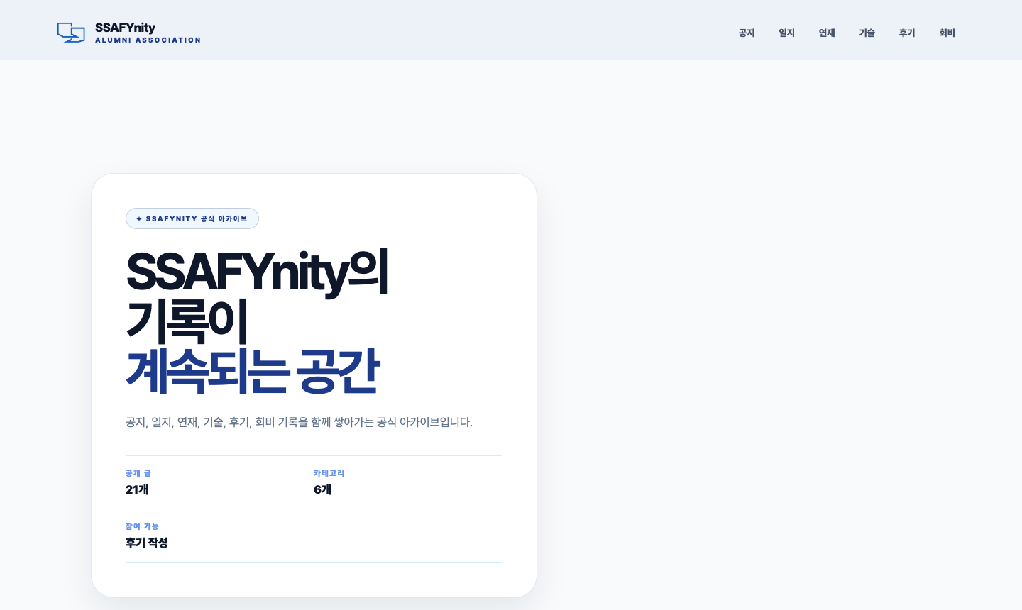 SSAFYnity 블로그 메인 화면