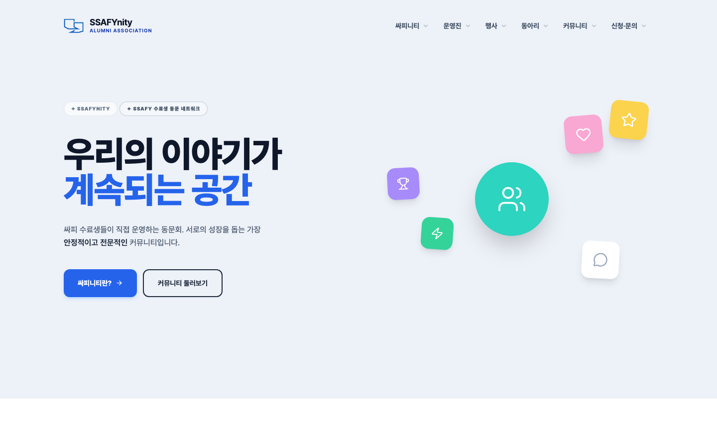 SSAFYnity 공식 홈페이지 메인 화면