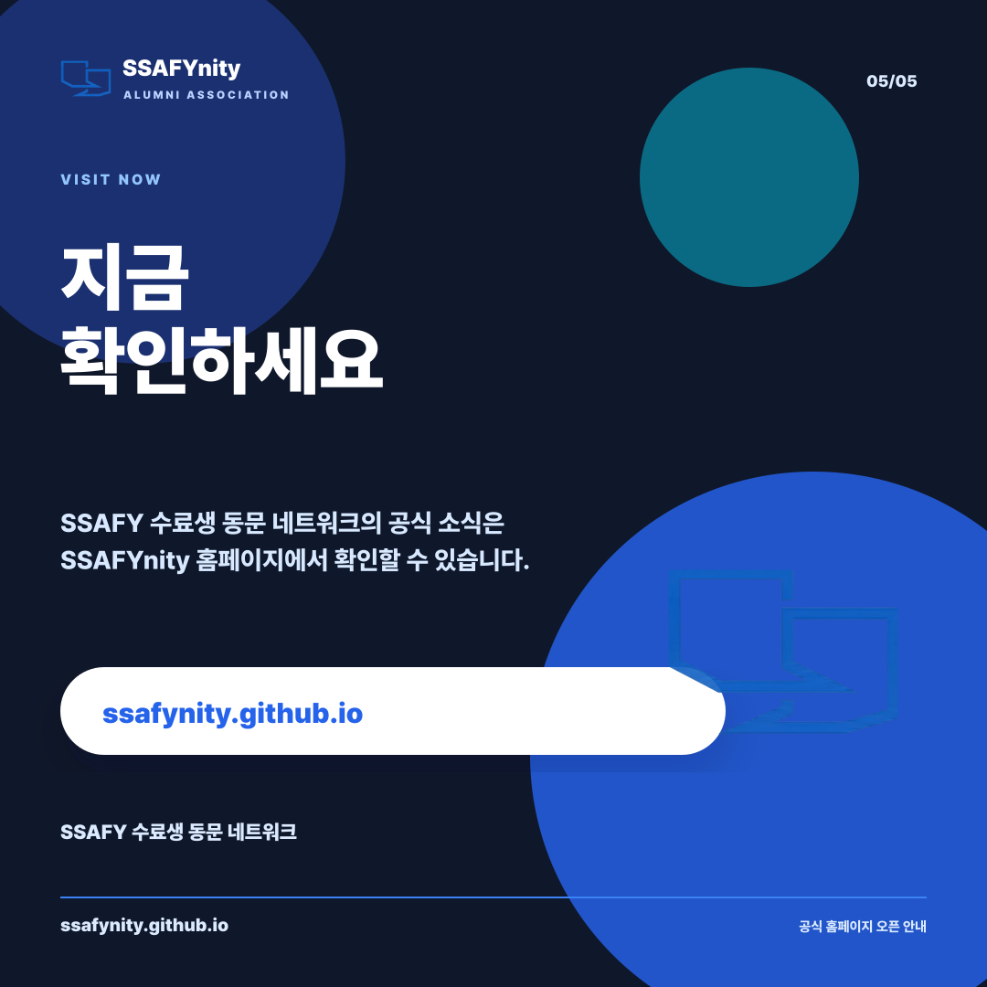 SSAFYnity 공식 홈페이지 오픈 5/5