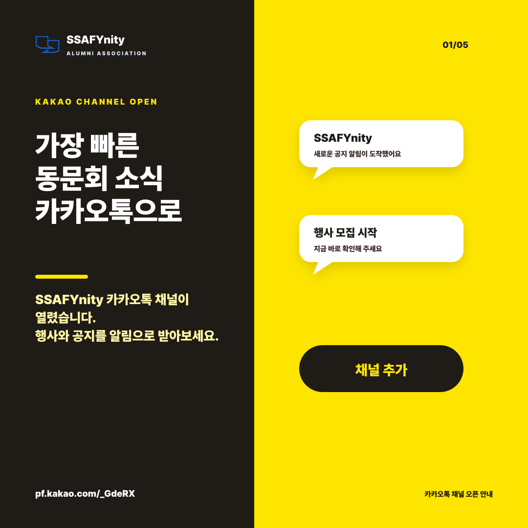 SSAFYnity 카카오톡 채널 오픈 1/5