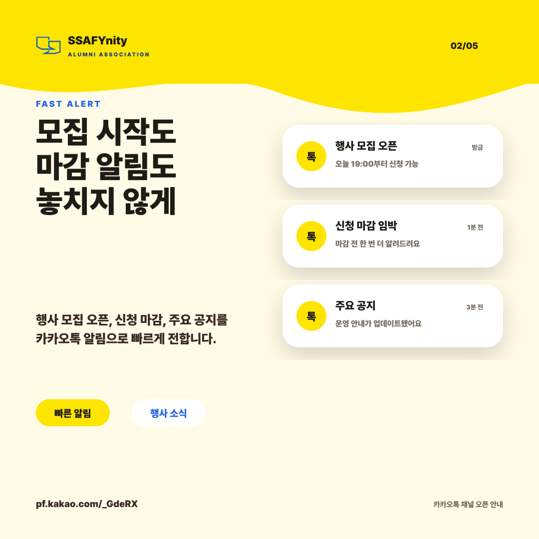 SSAFYnity 카카오톡 채널 오픈 2/5
