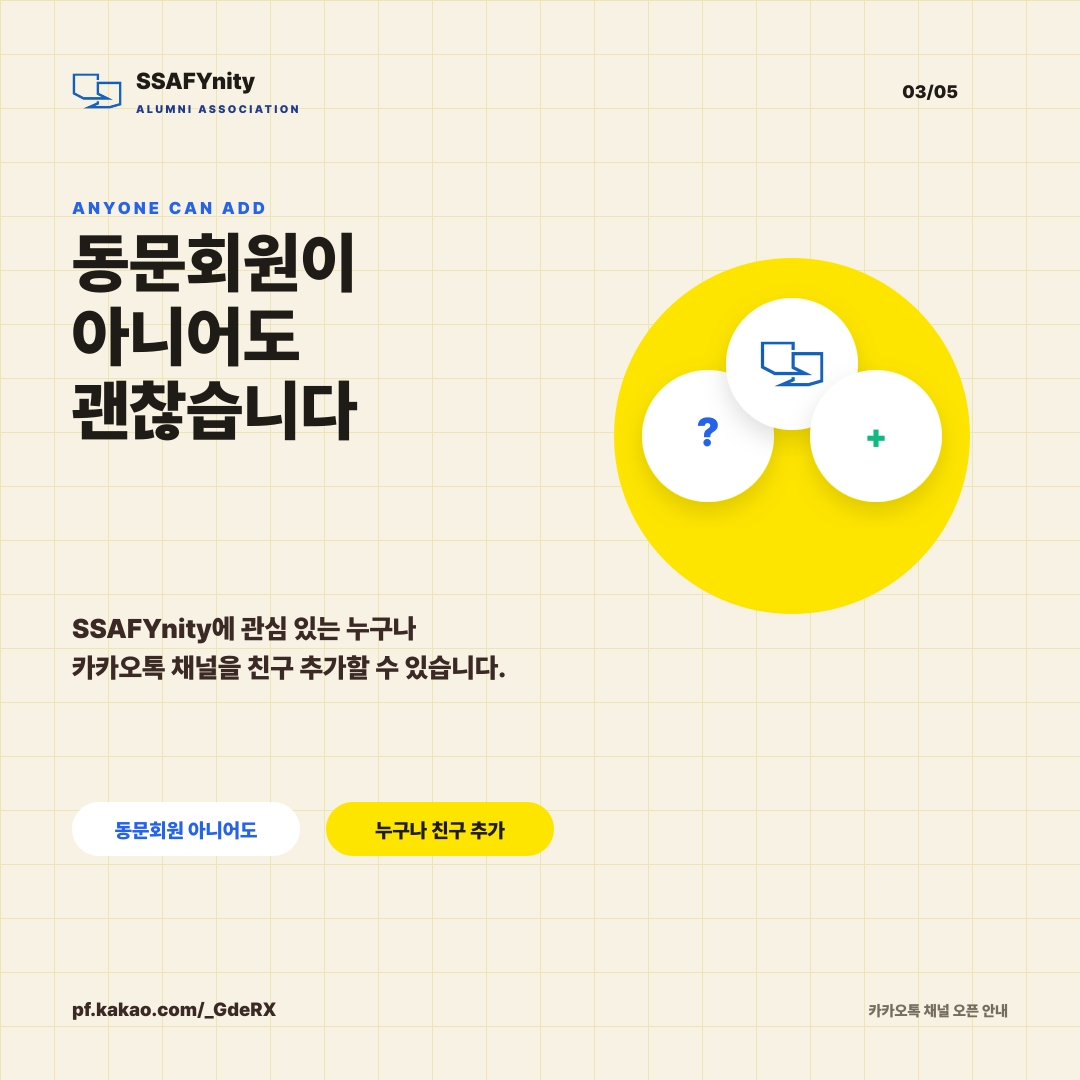 SSAFYnity 카카오톡 채널 오픈 3/5