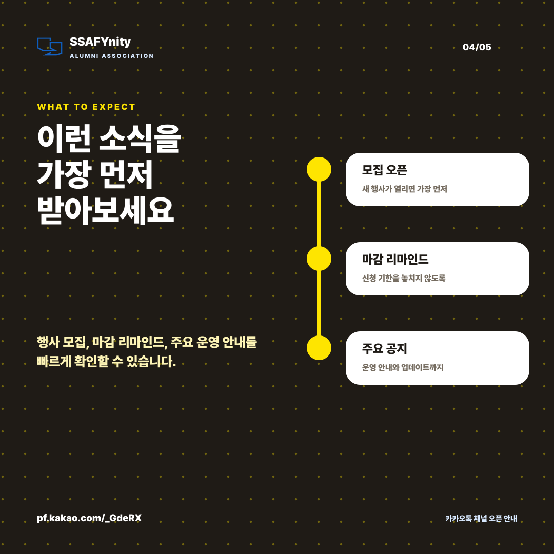 SSAFYnity 카카오톡 채널 오픈 4/5