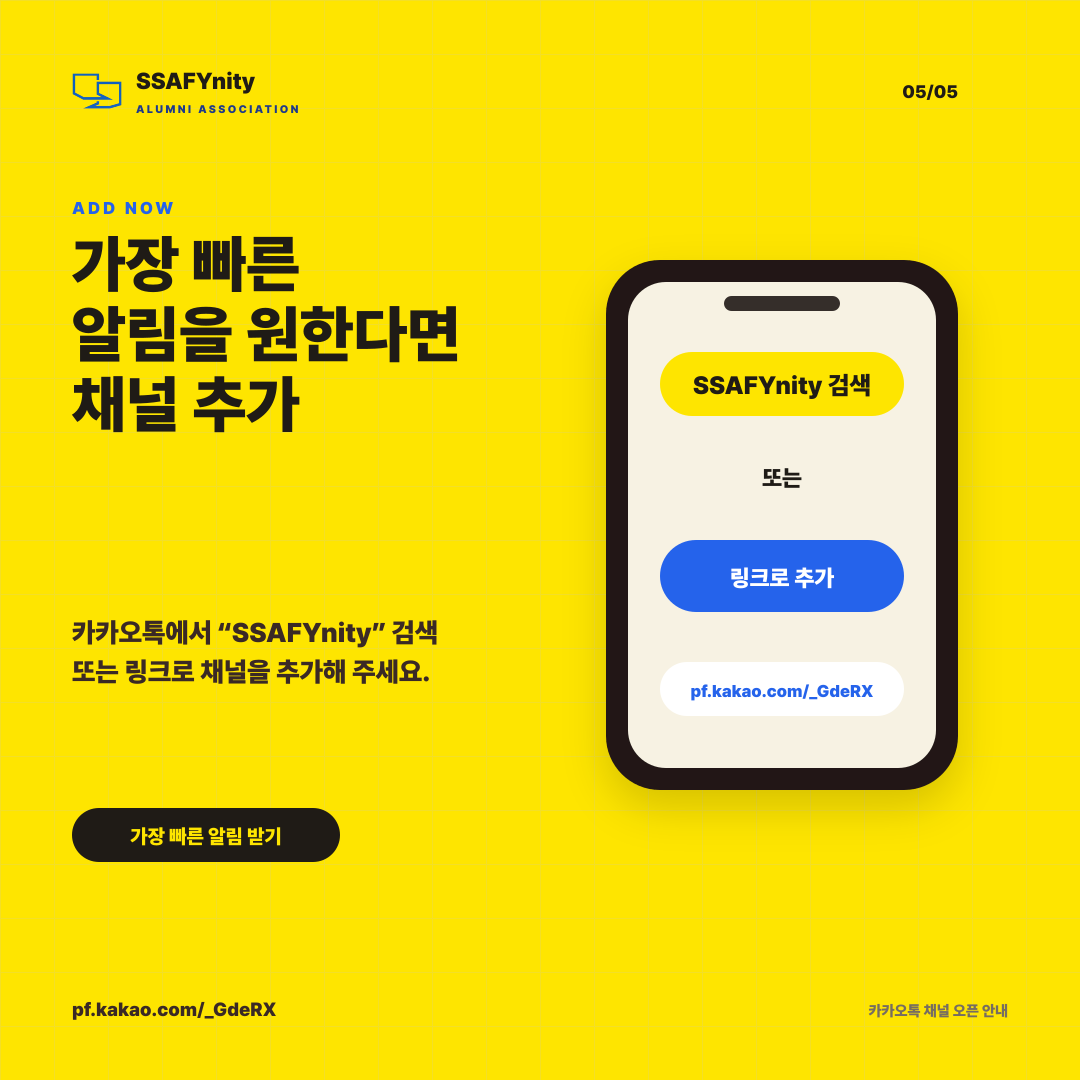 SSAFYnity 카카오톡 채널 오픈 5/5