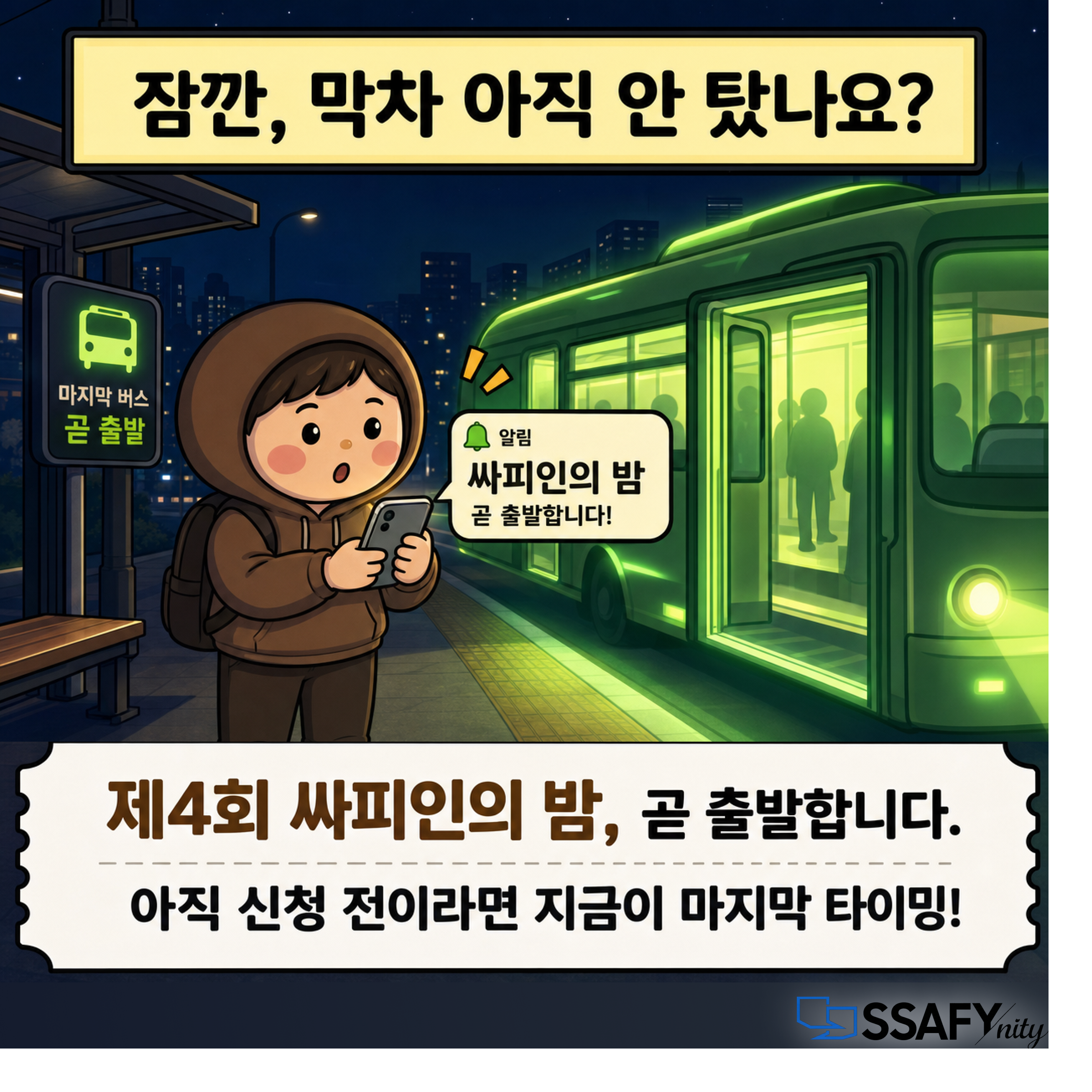 제4회 싸피인의 밤 최종 리마인드 카드 1/5