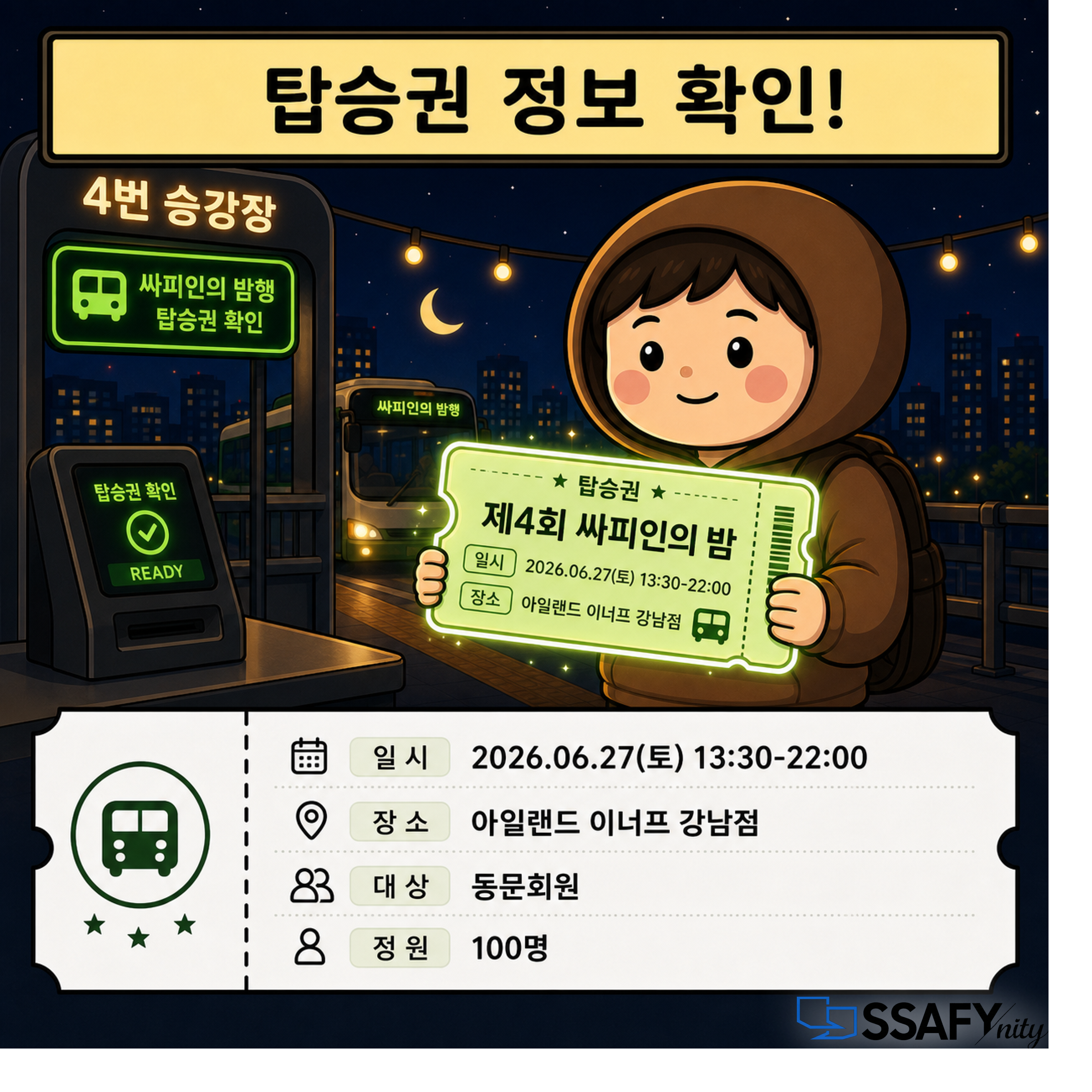 제4회 싸피인의 밤 최종 리마인드 카드 3/5
