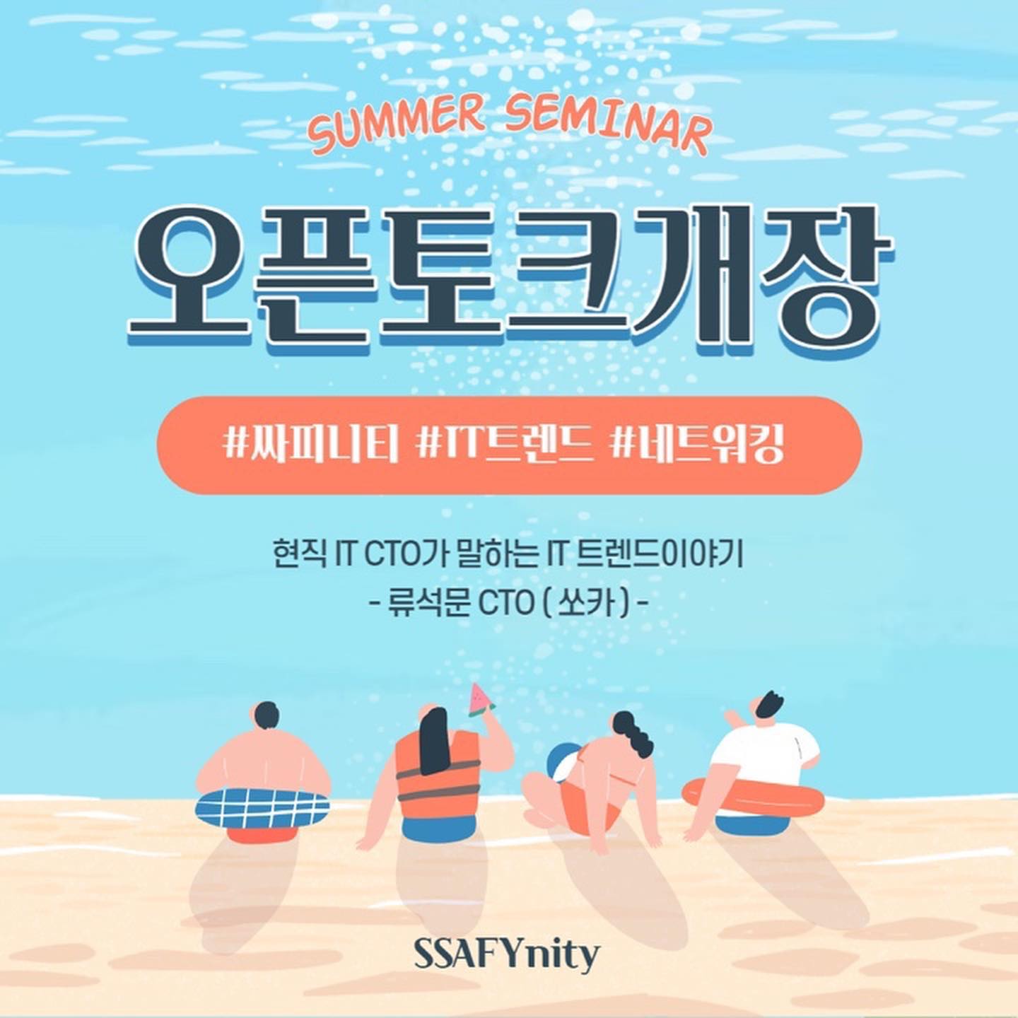 여름 세미나 - 오픈토크