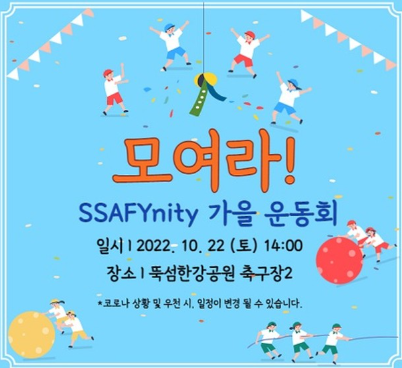 제1회 SSAFYnity 가을 운동회