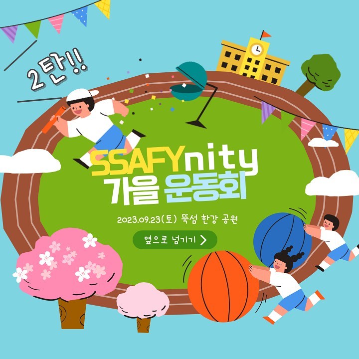 제 2회 가을체육대회