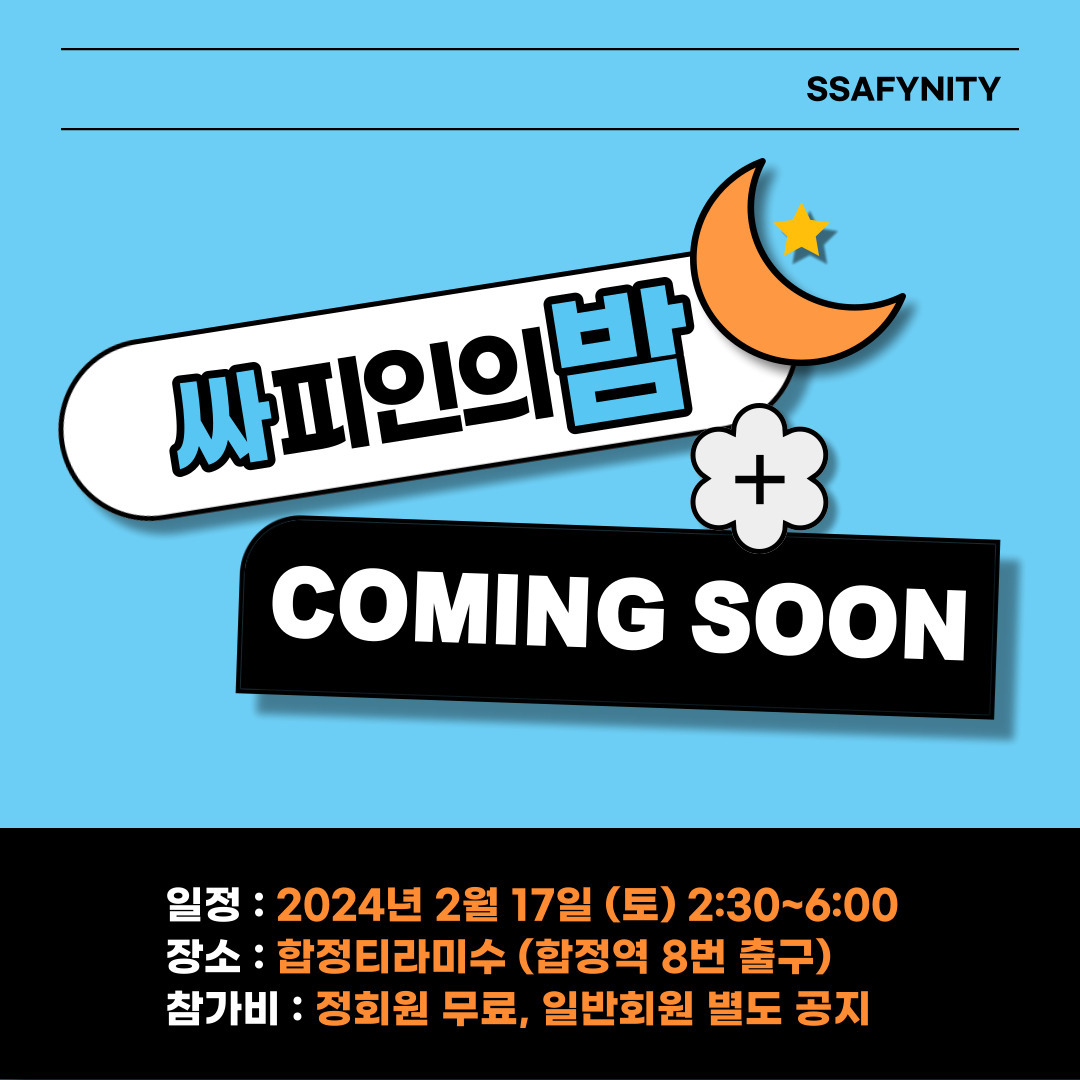 싸피인의 밤