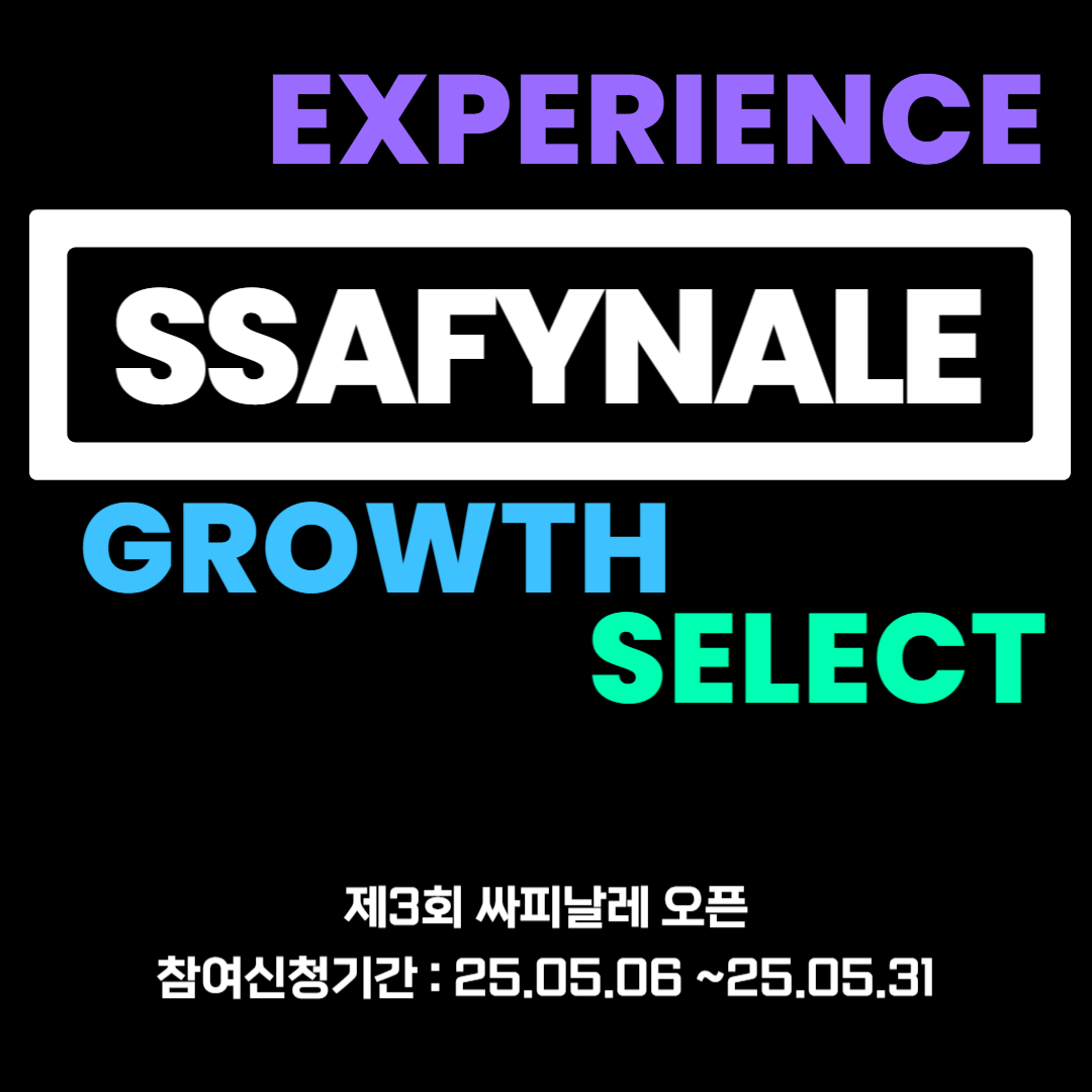 제 3회 SSAFYnale