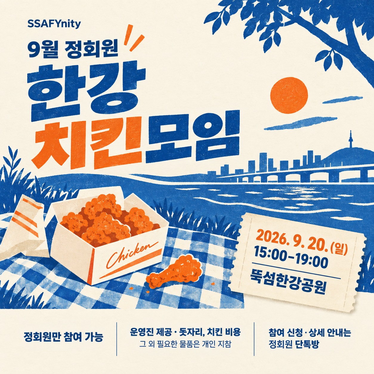 9월 정회원 한강치킨모임 행사 이미지