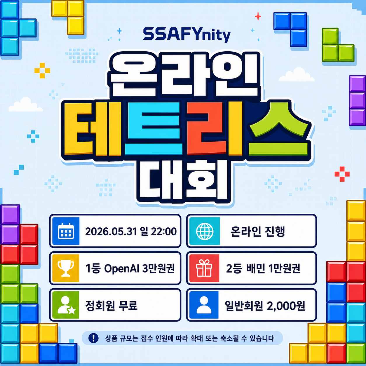 온라인 테트리스 대회