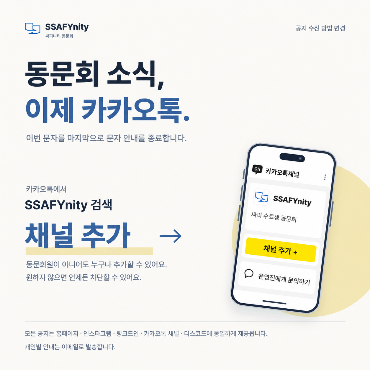 문자 안내 종료와 누구나 추가할 수 있는 SSAFYnity 카카오톡 채널 안내 뉴스카드